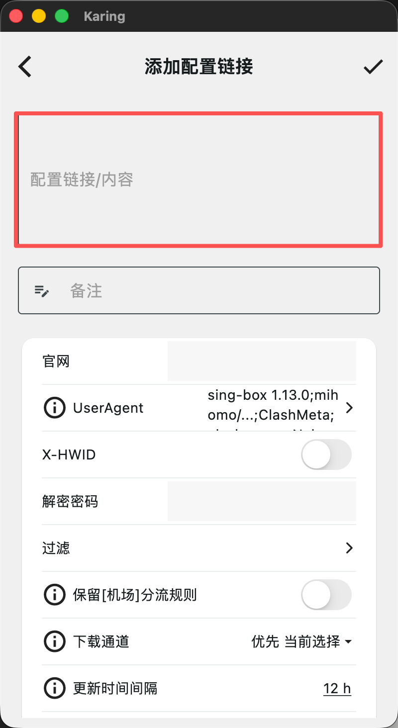 Karing 添加配置链接页面中配置链接输入框位置